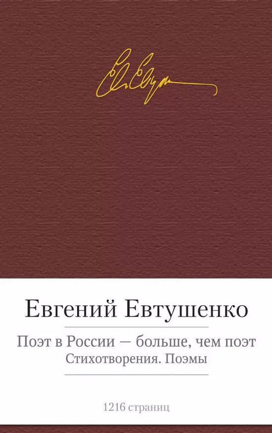 Обложка книги "Евгений Александрович: Поэт в России - больше, чем поэт. Стихотворения. Поэмы"