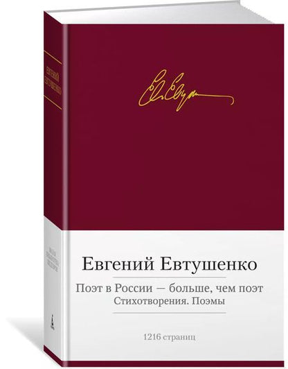 Фотография книги "Евгений Александрович: Поэт в России - больше, чем поэт. Стихотворения. Поэмы"