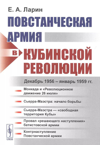 Обложка книги "Евгений Александрович: Повстанческая армия в Кубинской революции. Декабрь 1956 - январь 1959 гг."