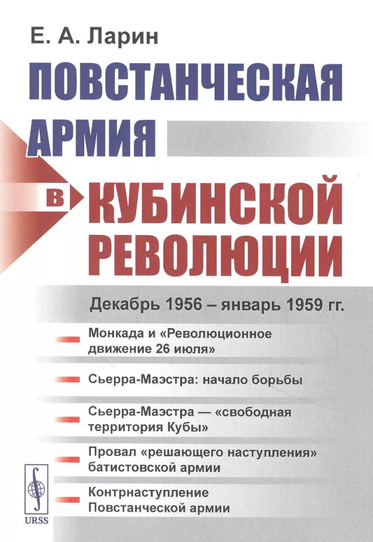 Обложка книги "Евгений Александрович: Повстанческая армия в Кубинской революции. Декабрь 1956 - январь 1959 гг."