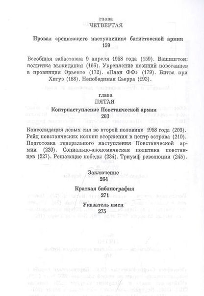 Фотография книги "Евгений Александрович: Повстанческая армия в Кубинской революции. Декабрь 1956 - январь 1959 гг."