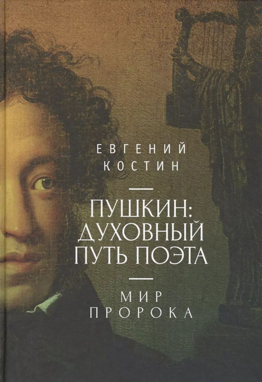 Обложка книги "Евгений Александрович: Пушкин: духовный путь поэта. М"