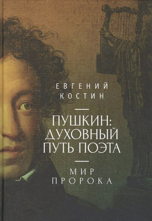 Обложка книги "Евгений Александрович: Пушкин: духовный путь поэта. М"