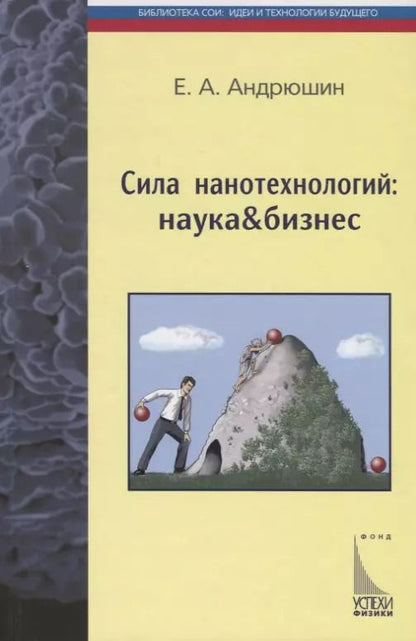 Обложка книги "Евгений Александрович: Сила нанотехнологий: наука & бизнес"