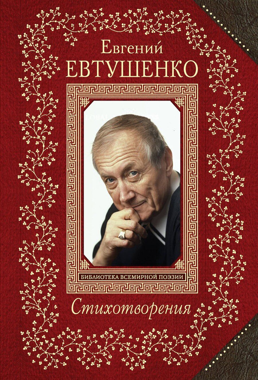 Обложка книги "Евгений Александрович: Стихотворения"