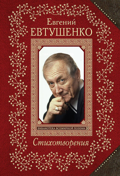 Обложка книги "Евгений Александрович: Стихотворения"