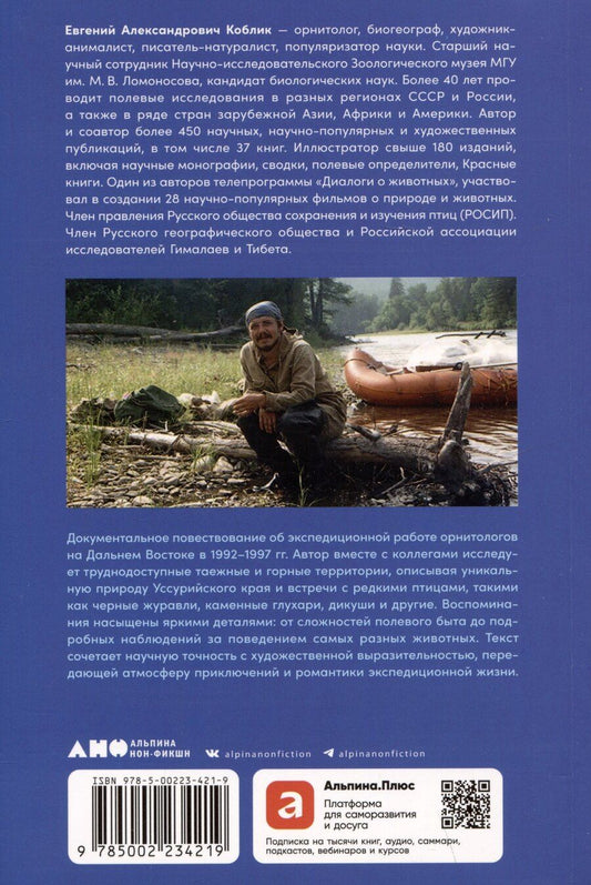 Обложка книги "Евгений Александрович: В верховьях "русской Амазонки": Хроники орнитологической экспедиции"
