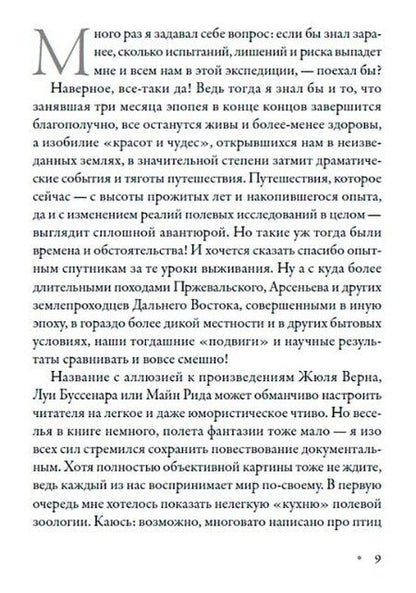 Фотография книги "Евгений Александрович: В верховьях "русской Амазонки": Хроники орнитологической экспедиции"