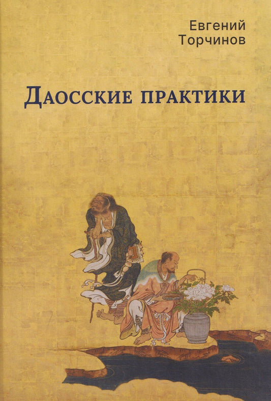 Обложка книги "Евгений Алексеевич: Даосские практики"