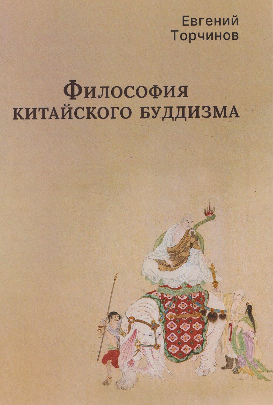 Обложка книги "Евгений Алексеевич: Философия китайского буддизма"