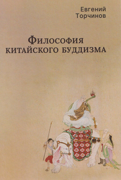 Обложка книги "Евгений Алексеевич: Философия китайского буддизма"