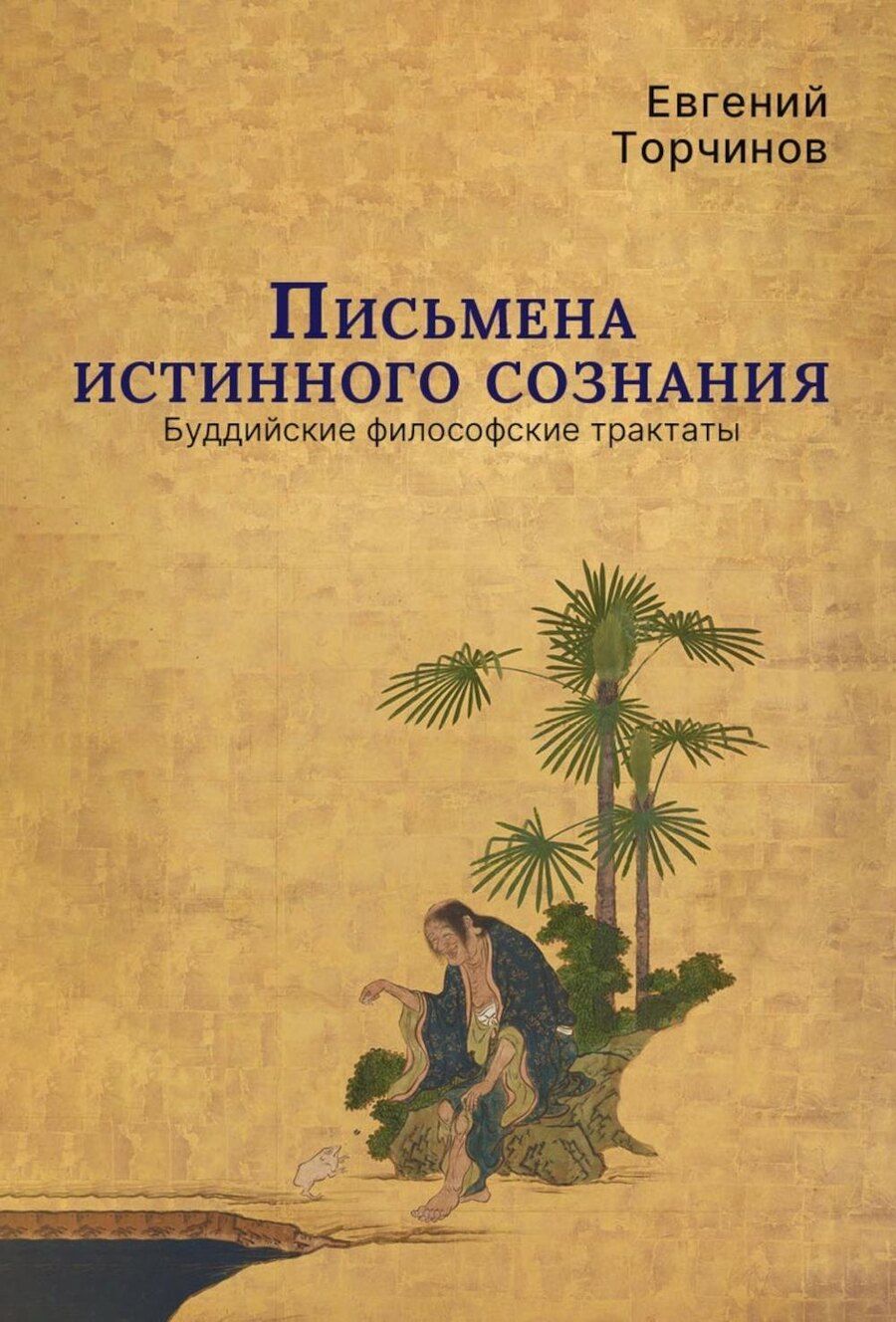 Обложка книги "Евгений Алексеевич: Письмена истинного сознания. Буддийские философские трактаты"
