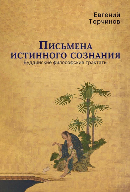 Обложка книги "Евгений Алексеевич: Письмена истинного сознания. Буддийские философские трактаты"