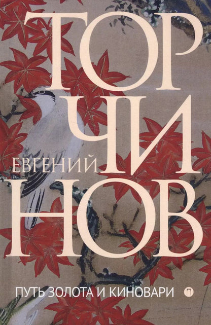 Обложка книги "Евгений Алексеевич: Путь золота и киновари: Даосские практики в исследованиях и переводах"