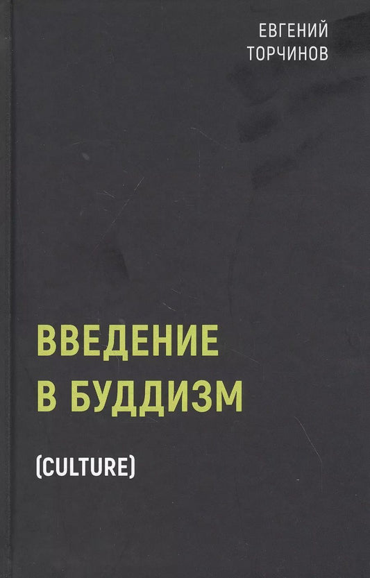 Обложка книги "Евгений Алексеевич: Введение в буддизм"