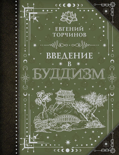 Обложка книги "Евгений Алексеевич: Введение в буддизм"