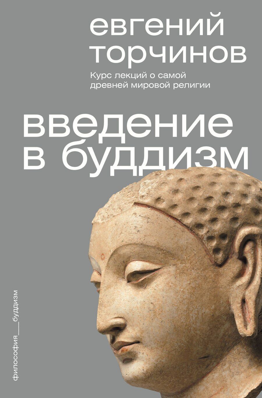 Обложка книги "Евгений Алексеевич: Введение в буддизм"