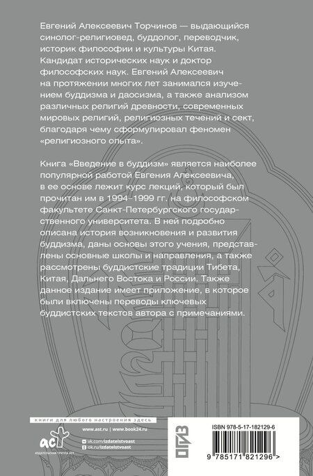 Фотография книги "Евгений Алексеевич: Введение в буддизм"