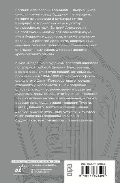 Фотография книги "Евгений Алексеевич: Введение в буддизм"