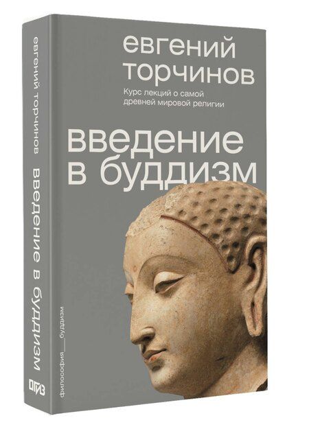 Фотография книги "Евгений Алексеевич: Введение в буддизм"