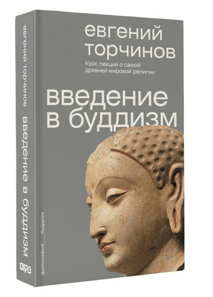Фотография книги "Евгений Алексеевич: Введение в буддизм"