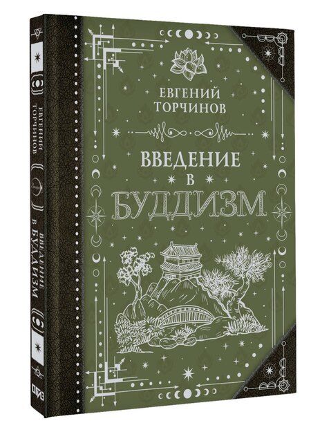 Фотография книги "Евгений Алексеевич: Введение в буддизм"