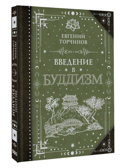 Фотография книги "Евгений Алексеевич: Введение в буддизм"