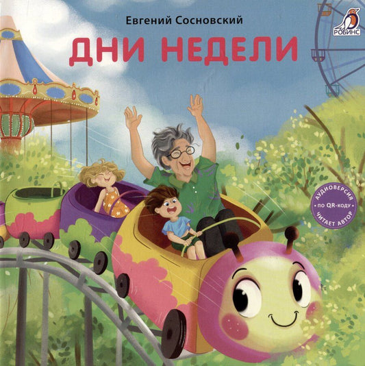 Обложка книги "Евгений Анатольевич: Дни недели. Книжка-картонка"