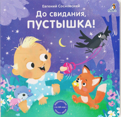 Обложка книги "Евгений Анатольевич: До свидания, пустышка!"