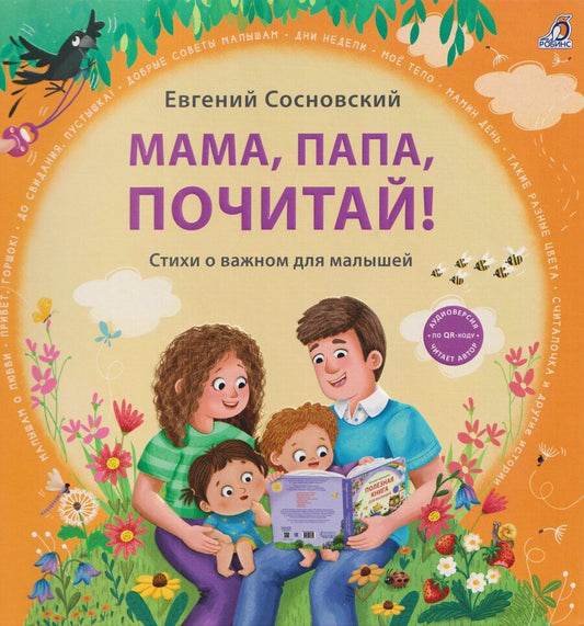Обложка книги "Евгений Анатольевич: Мама, папа, почитай! Стихи о важном для малышей"