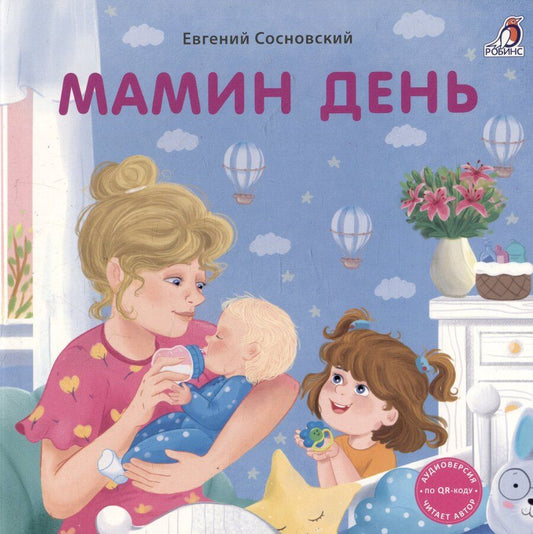 Обложка книги "Евгений Анатольевич: Мамин день. Книжка-картонка"
