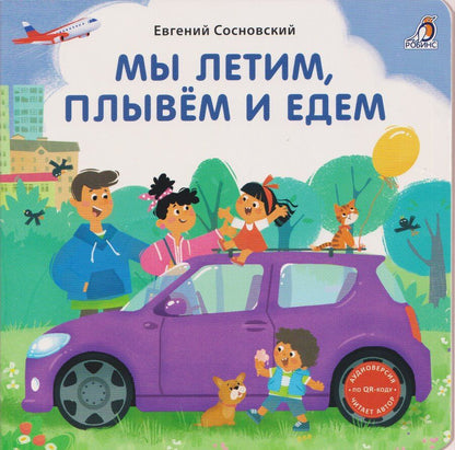 Обложка книги "Евгений Анатольевич: Мы летим, плывём и едем"