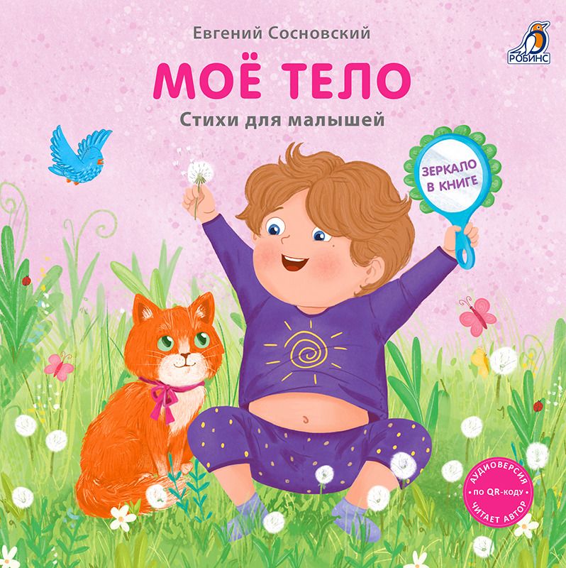 Обложка книги "Евгений Анатольевич: Моё тело. Стихи для малышей (Книжка с зеркалом)"