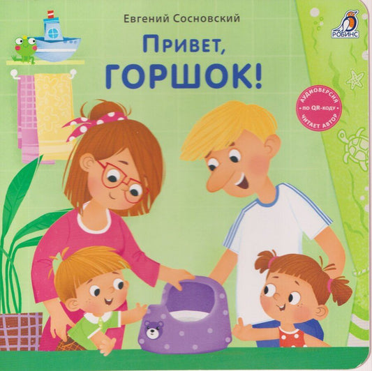 Обложка книги "Евгений Анатольевич: Привет, горшок!"