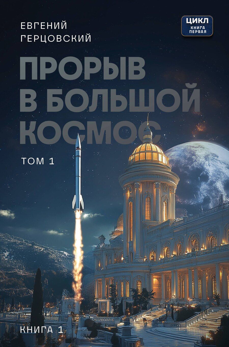 Обложка книги "Евгений Анатольевич: Прорыв в большой космос. Том 1. Книга 1"