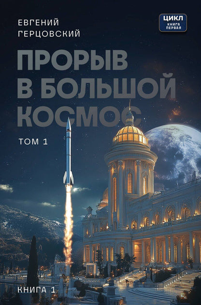 Обложка книги "Евгений Анатольевич: Прорыв в большой космос. Том 1. Книга 1"