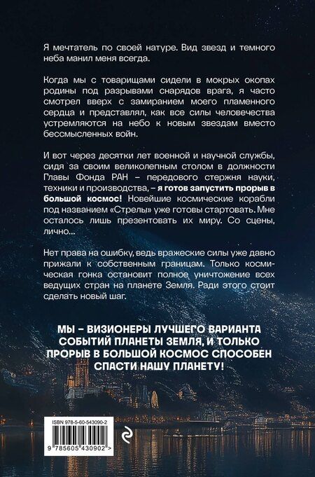 Фотография книги "Евгений Анатольевич: Прорыв в большой космос. Том 1. Книга 1"