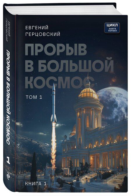 Фотография книги "Евгений Анатольевич: Прорыв в большой космос. Том 1. Книга 1"