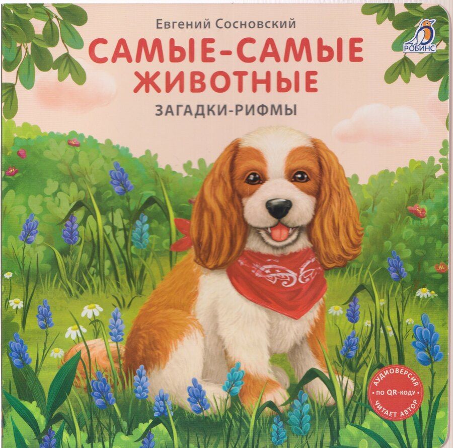 Обложка книги "Евгений Анатольевич: Самые-самые животные. Загадки-рифмы"