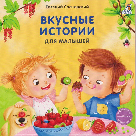 Обложка книги "Евгений Анатольевич: Вкусные истории для малышей"