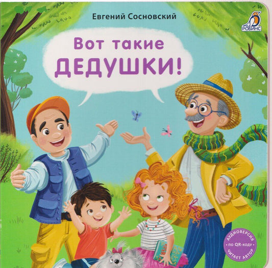 Обложка книги "Евгений Анатольевич: Вот такие дедушки!"