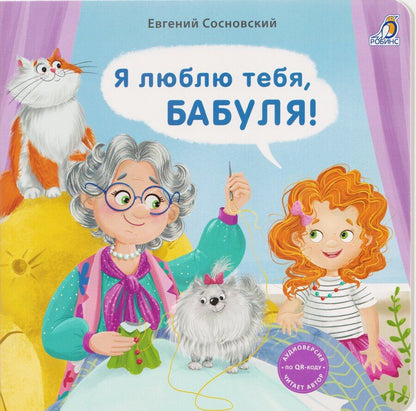 Обложка книги "Евгений Анатольевич: Я люблю тебя, Бабуля!"