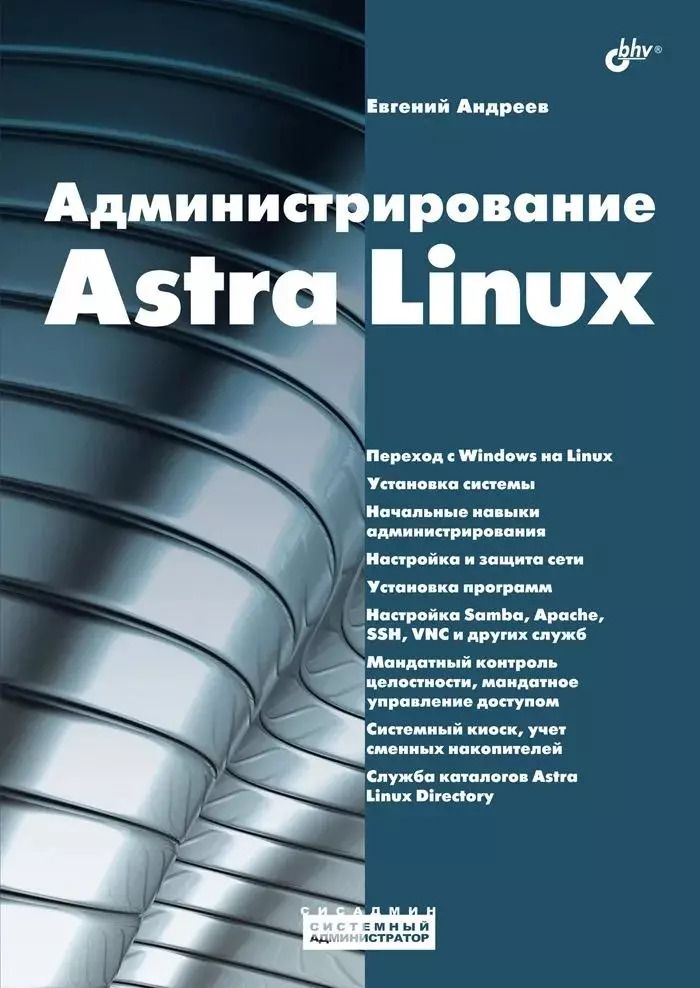 Обложка книги "Евгений Андреев: Администрирование Astra Linux"