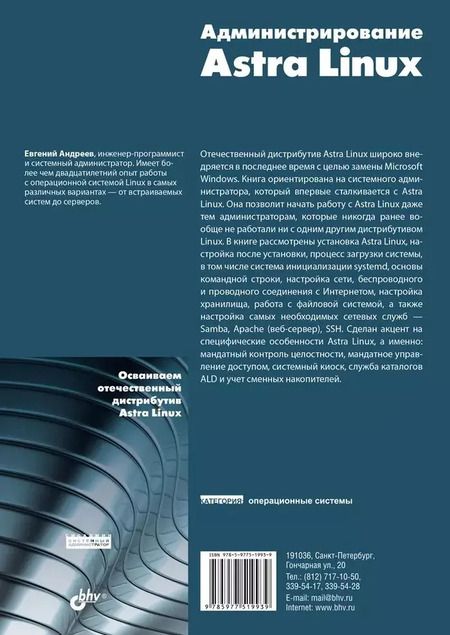 Фотография книги "Евгений Андреев: Администрирование Astra Linux"