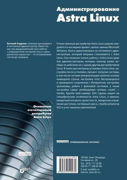 Фотография книги "Евгений Андреев: Администрирование Astra Linux"