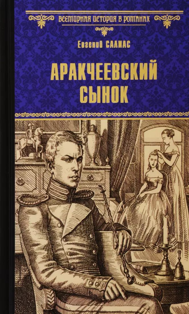 Обложка книги "Евгений Андреевич: Аракчеевский сынок"