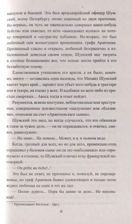 Фотография книги "Евгений Андреевич: Аракчеевский сынок"