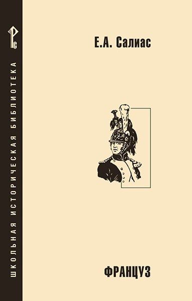 Обложка книги "Евгений Андреевич: Француз"