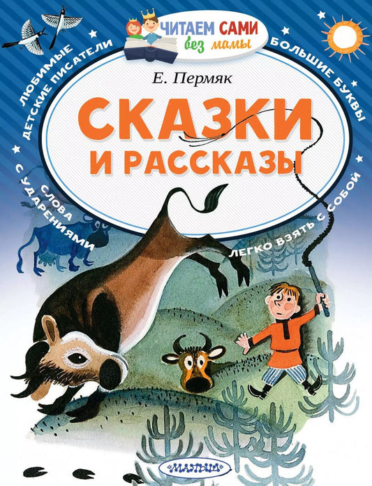Обложка книги "Евгений Андреевич: Сказки и рассказы"