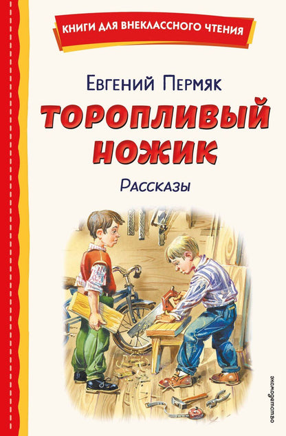Обложка книги "Евгений Андреевич: Торопливый ножик. Рассказы (ил. В. Канивца)"